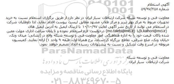 استعلام, استعلام خرید تجهیزات مربوط به مرکز بهار 