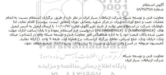 استعلام  انجام عملیات نصب و جمع آوری تجهیزات