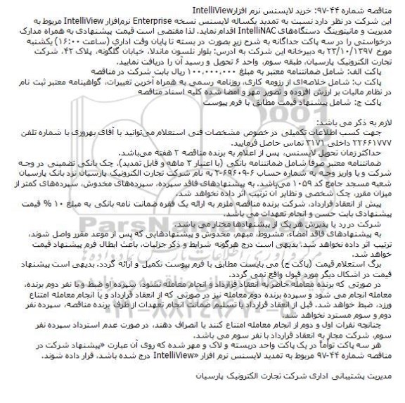 مناقصه ،مناقصه خرید لایسنس نرم افزار IntelliView