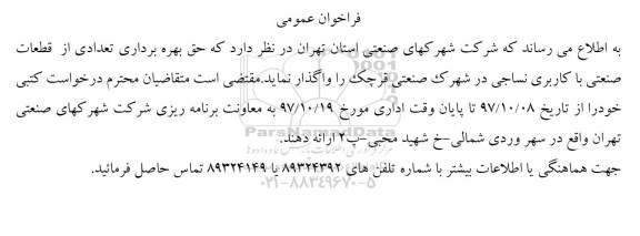 فراخوان عمومی , فراخوان حق بهره برداری تعدادی از قطعات صنعتی با کاربری نساجی