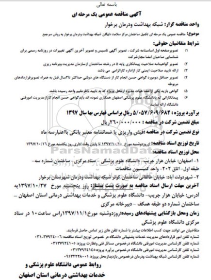 آگهی مناقصه عمومی, مناقصه  تکمیل ساختمان مرکز سلامت 