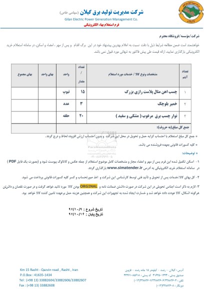 استعلام, استعلام چسب آهن متال پلاست رازی بزرگ 