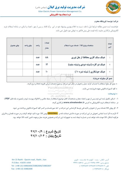 استعلام, استعلام عینک سنگ کاری محافظ از بغل توری و...