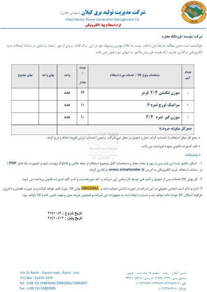 استعلام, استعلام سوزن تنگستن 2/4 قرمز و...