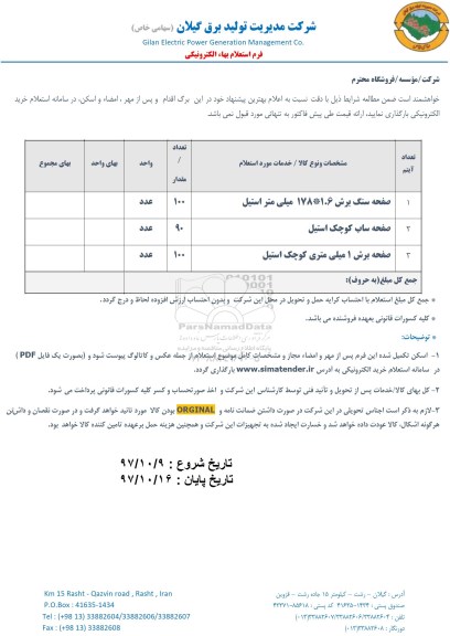 استعلام, استعلام صفحه سنگ برش 1.6*178 میلی متر استیل
