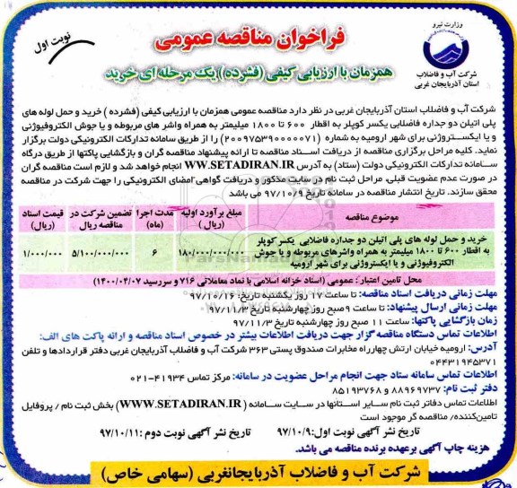 مناقصه ,مناقصه خرید و حمل لوله های پلی اتیلن 