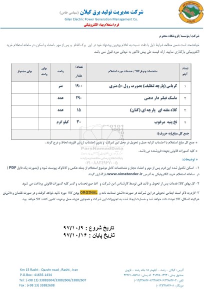 استعلام, استعلام کرباس (پارچه تنظیف) به صورت رول 50 متری و...