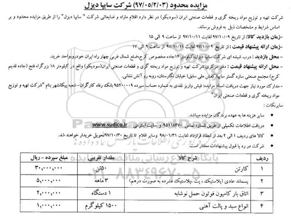 مزایده , مزایده اقلام مازاد و ضایعاتی