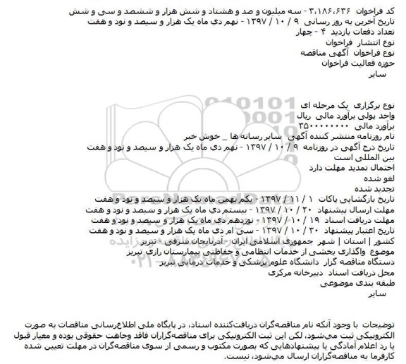 مناقصه, مناقصه واگذاری بخشی از خدمات انتظامی و حفاظتی بیمارستان 