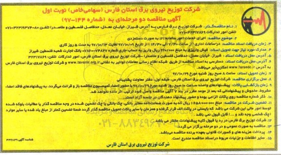 مناقصه ,مناقصه اجرای خدمات امور سامانه 121 به صورت دستمزدی 
