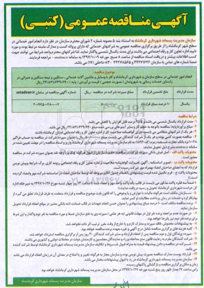 آگهی مناقصه عمومی (کتبی) , مناقصه انجام امور خدماتی 