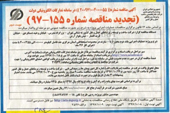 تجدید مناقصه, تجدید مناقصه عملیات اجرایی باند دوم محور  - نوبت دوم 