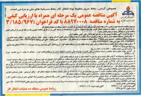 مناقصه, مناقصه تهیه و تامین 90 دستگاه انواع خودروهای سبک استیجاری با راننده - نوبت دوم 