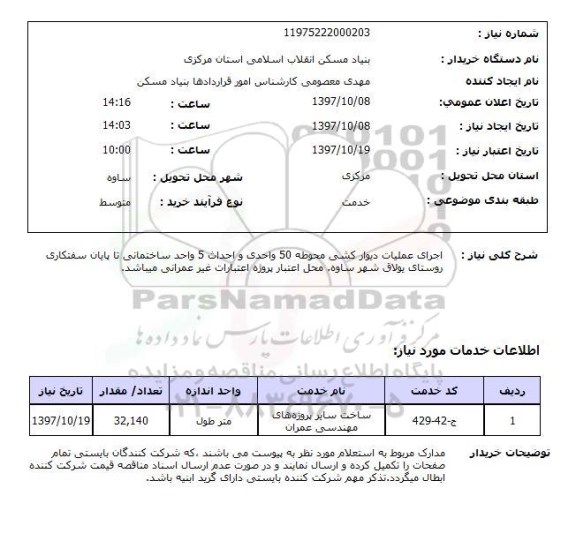 استعلام, استعلام اجرای عملیات دیوارکشی ...