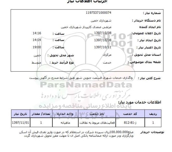 استعلام, استعلام  واگذاری خدمات شهری  ...