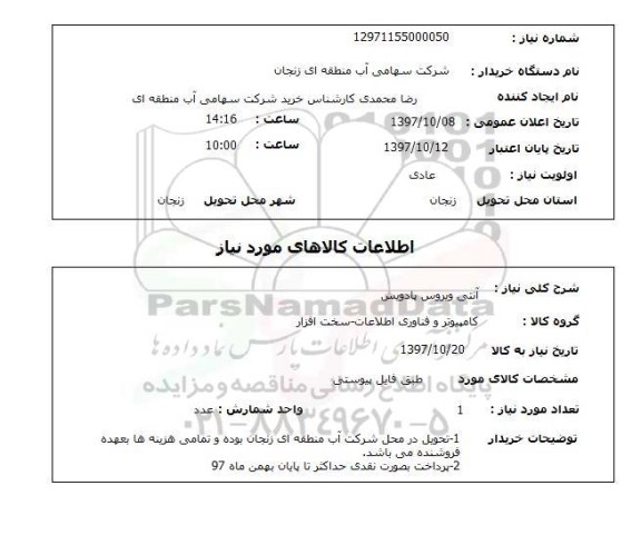استعلام , استعلام آنتی ویروس ...