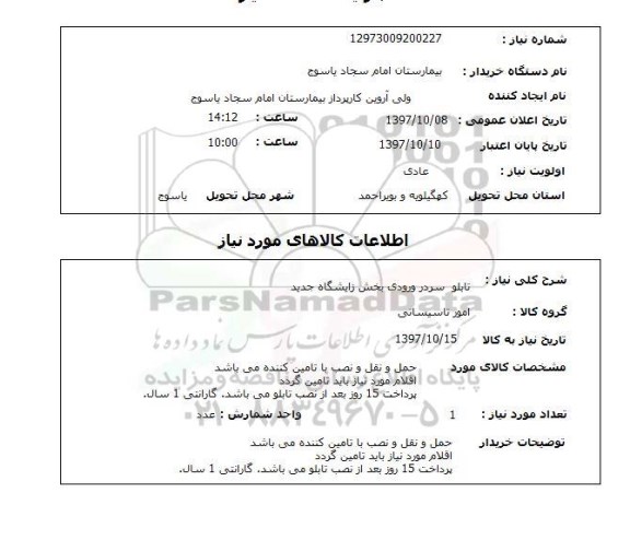 استعلام, استعلام   تابلو سردر ورودی بخش زایشگاه جدید 