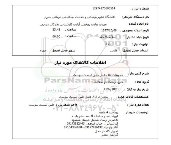 استعلام ,استعلام تجهیزات اتاق عمل 