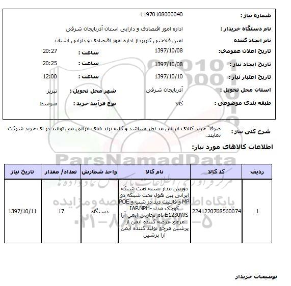 استعلام دوربین مدار بسته