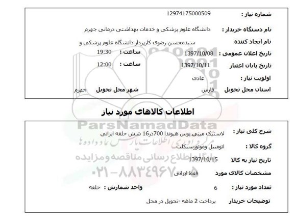 استعلام, استعلام لاستیک مینی بوس هیوندا