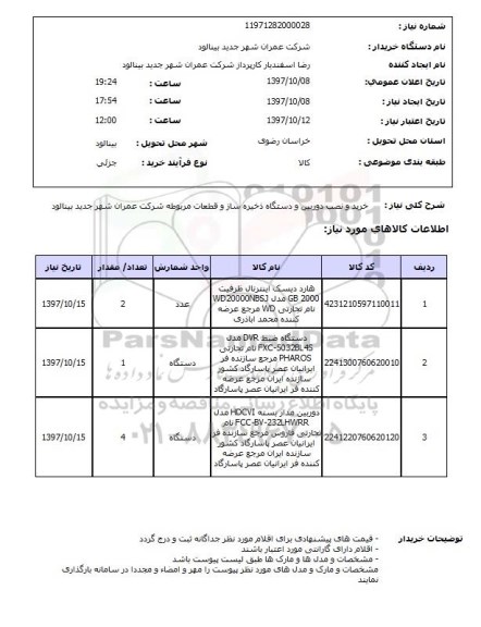 استعلام, استعلام خرید و نصب دوربین