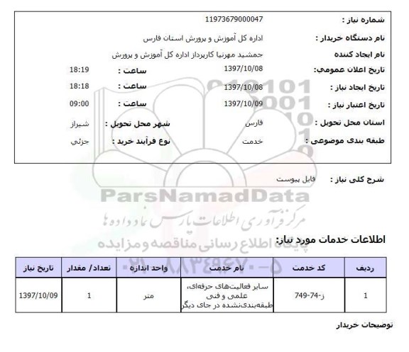 استعلام سایر فعالیتهای حرفه ای علمی و فنی