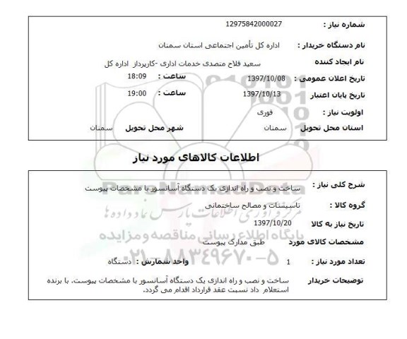 استعلام  ساخت و نصب و راه اندازی یک دستگاه آسانسور