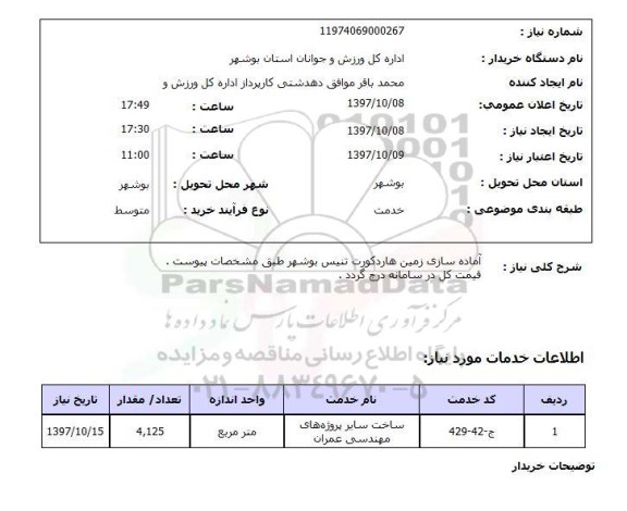 استعلام, استعلام آماده سازی زمین هاردکورت تنیس