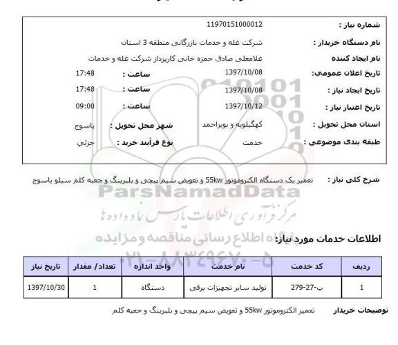 استعلام, تعمیر الکتروموتور 55KW و تعویض سیم پیچی و بلبرینگ و جعبه کلم