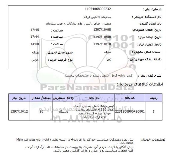 استعلام,استعلام کیس رایانه کامل اسمبل شده با مشخصات پیوست 