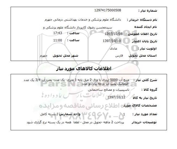 استعلام, استعلام  منبع آب 5000 لیتری با ورق 2 میل ...