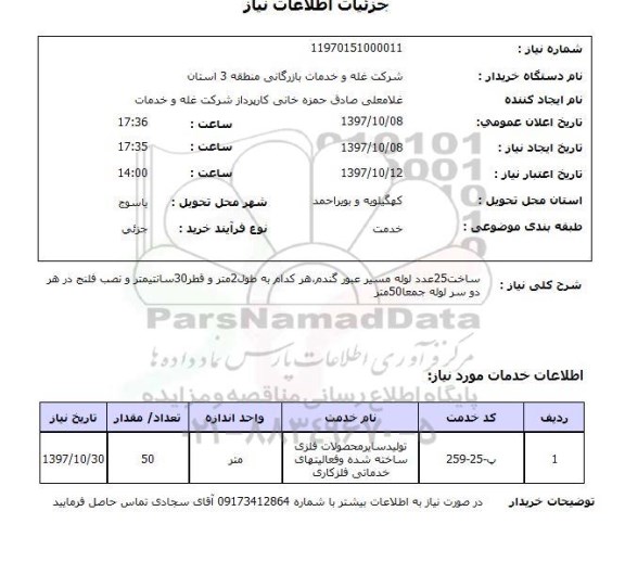 استعلام, ساخت لوله مسیر عبور گندم 