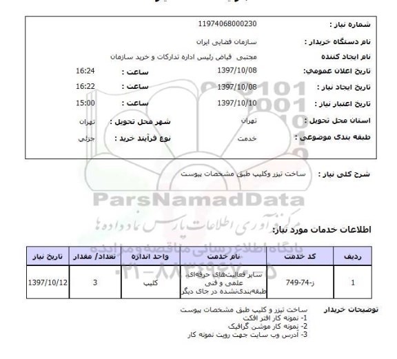 استعلام; استعلام ساخت تیزر و کلیپ ...