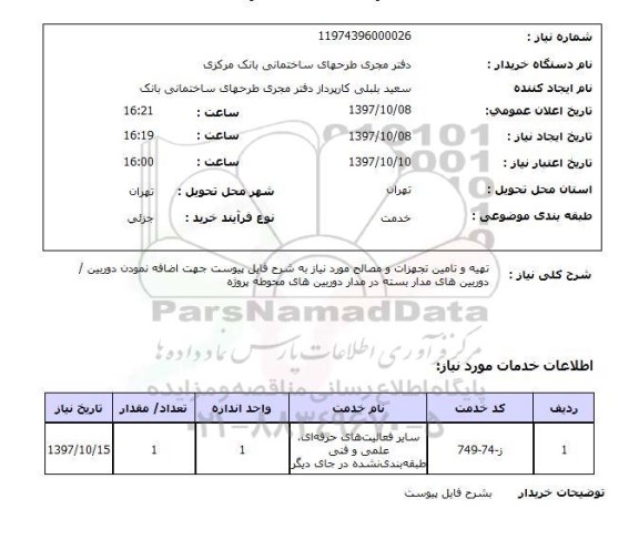 استعلام , استعلام تهیه و تامین تجهیزات و مصالح ...