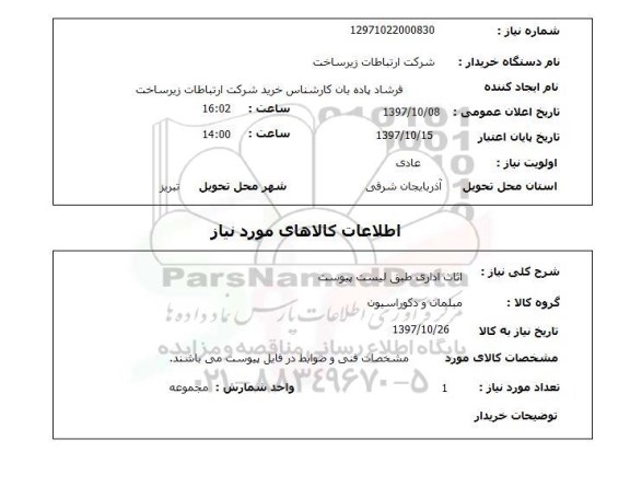 استعلام, استعلام اثاث اداری ...