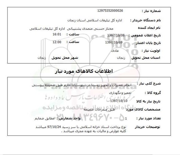 استعلام,استعلام انجام تعمیرات و تجهیز روستا در شهرستان طارم طبق ضمیمه پیوستی