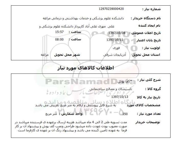 استعلام, کف پوش