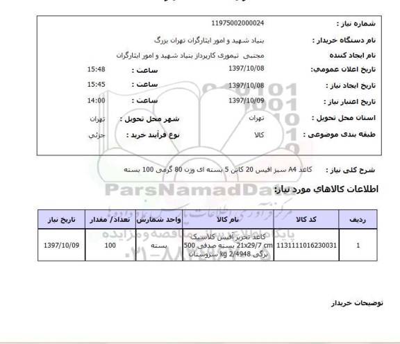 استعلام, استعلام  کاغذ a4  سبز افیس 20  ...