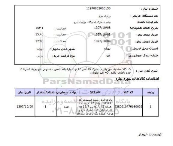 استعلام,باتری