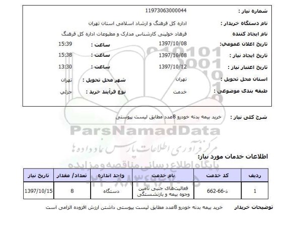 استعلام,استعلام خرید بیمه بدنه خودرو 8 عدد  ...