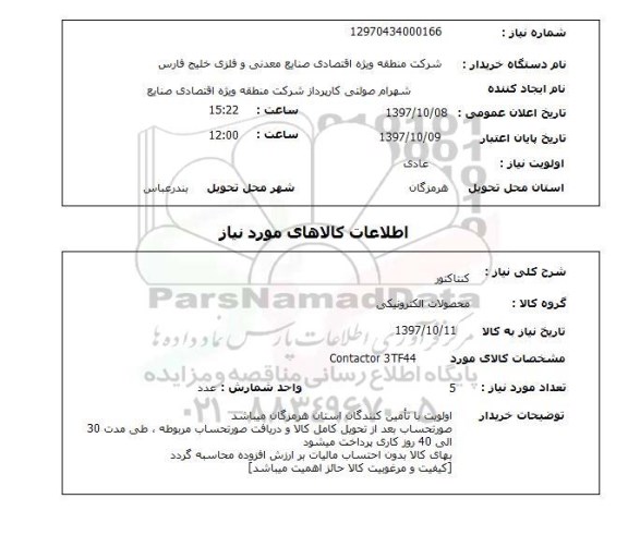 استعلام, استعلام کنتاکتور...