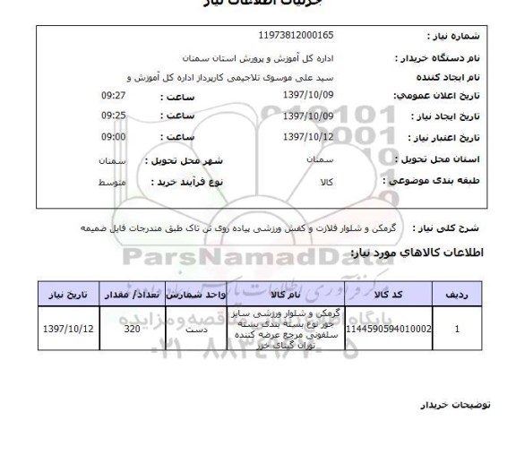 استعلام,استعلام گرمکن و شلوار فلازت و کفش ورزشی پیاده روی تن تاک 