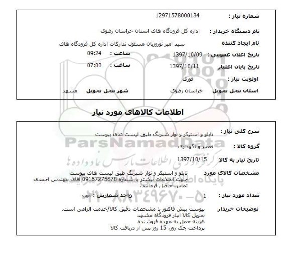 استعلام, تابلو و استیکر و نوار شبرنگ 