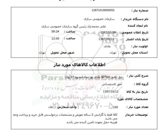 استعلام; استعلام پنل یخی ...