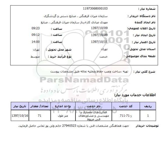 استعلام,ساخت و نصب حفاظ و...