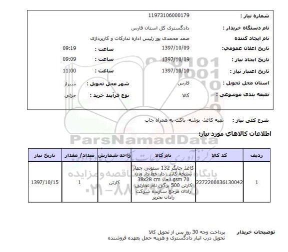 استعلام, تهیه کاغذ- پوشه - پاکت به همراه چاپ 