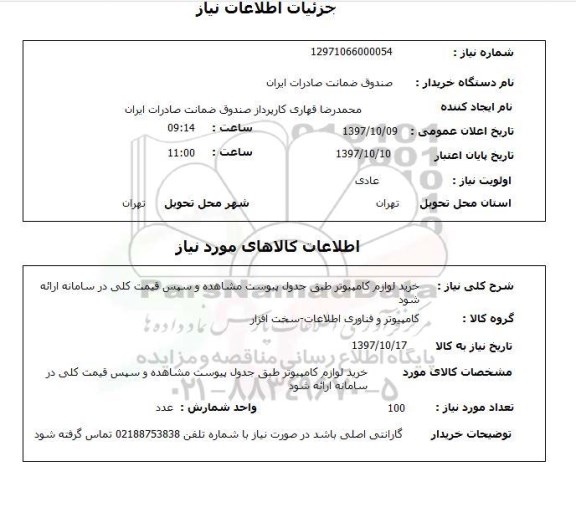 استعلام,  خرید لوازم کامپیوتر طبق جدول پیوست