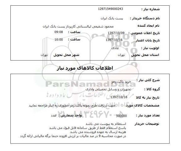 استعلام,استعلام خرید پاکت رمز 