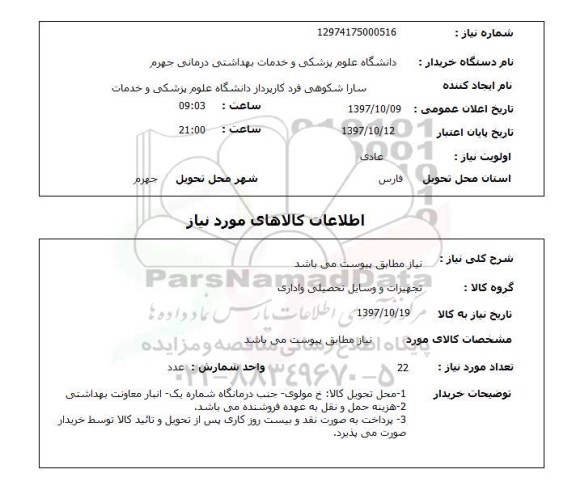 استعلام, استعلام نیاز مطابق پیوست می باشد 