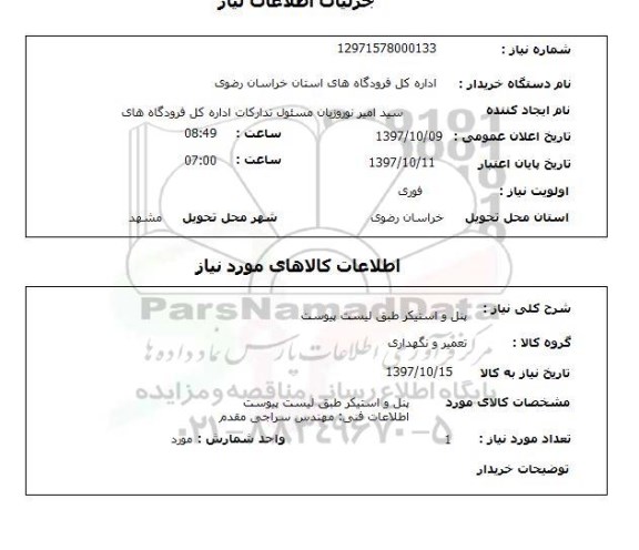 استعلام, استعلام پنل و استیکر...